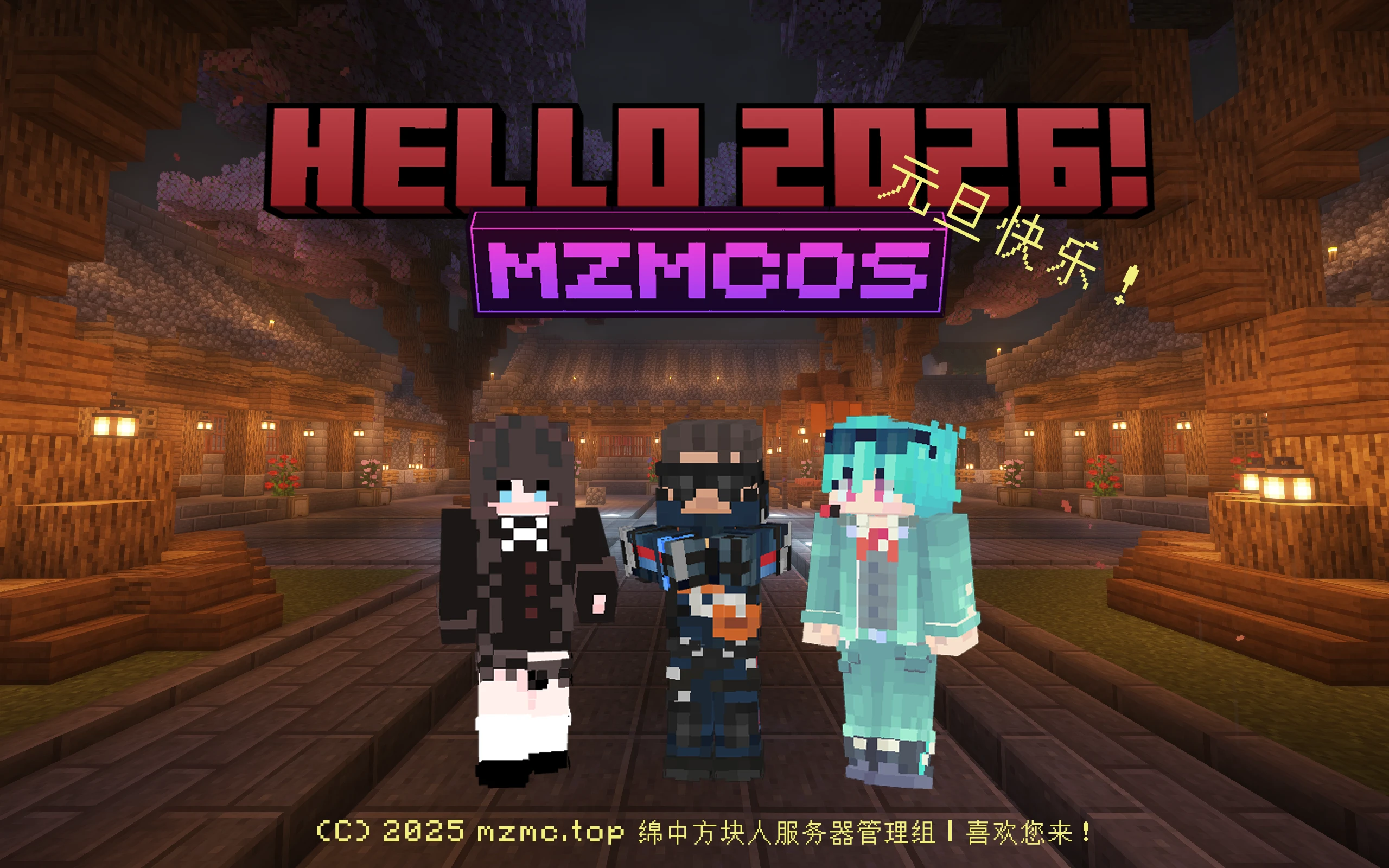 绵中方块人服务器2026新年贺词